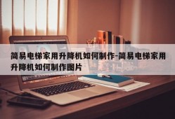 简易电梯家用升降机如何制作-简易电梯家用升降机如何制作图片