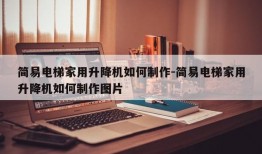 简易电梯家用升降机如何制作-简易电梯家用升降机如何制作图片