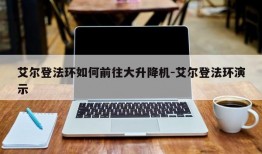 艾尔登法环如何前往大升降机-艾尔登法环演示