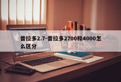 普拉多2.7-普拉多2700和4000怎么区分