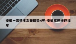 安徽一高速多车碰撞致4死-安徽高速连环撞车