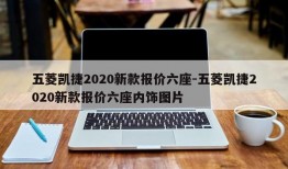 五菱凯捷2020新款报价六座-五菱凯捷2020新款报价六座内饰图片