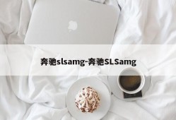 奔驰slsamg-奔驰SLSamg