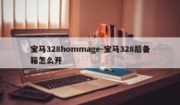 宝马328hommage-宝马328后备箱怎么开