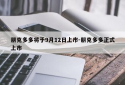 朋克多多将于9月12日上市-朋克多多正式上市