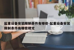 起重设备安装限制条件有哪些-起重设备安装限制条件有哪些规定