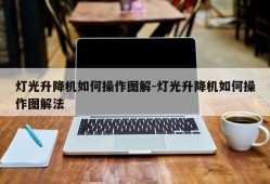 灯光升降机如何操作图解-灯光升降机如何操作图解法