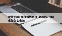 老款gl8升降机如何更换-老款gl8升降支架怎么安装