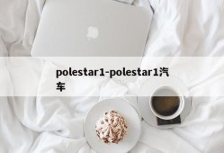 polestar1-polestar1汽车