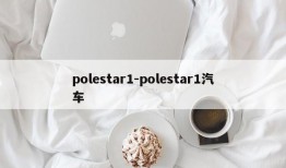 polestar1-polestar1汽车