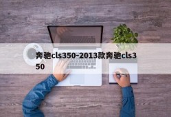 奔驰cls350-2013款奔驰cls350