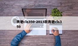 奔驰cls350-2013款奔驰cls350