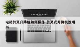 电动剪叉升降机如何操作-剪叉式升降机说明书