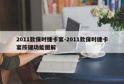 2011款保时捷卡宴-2011款保时捷卡宴按键功能图解