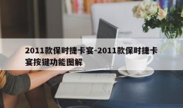 2011款保时捷卡宴-2011款保时捷卡宴按键功能图解