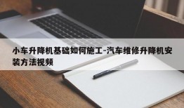 小车升降机基础如何施工-汽车维修升降机安装方法视频