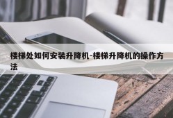 楼梯处如何安装升降机-楼梯升降机的操作方法