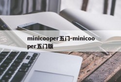 minicooper五门-minicooper五门版