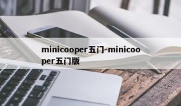 minicooper五门-minicooper五门版