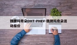 魏牌玛奇朵DHT-PHEV-魏牌玛奇朵混动报价