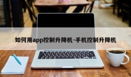 如何用app控制升降机-手机控制升降机