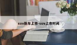 suv新车上市-suv上市时间