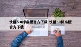 快播5.0标准版官方下载-快播50标准版官方下载