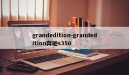 grandedition-grandedition奔驰s350