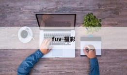 fuv-福彩