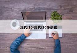 现代i10-现代i10多少钱