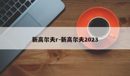 新高尔夫r-新高尔夫2023