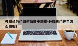 升降机的门如何做静电跨接-升降机门坏了怎么修呢?