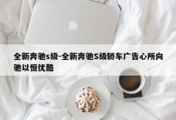 全新奔驰s级-全新奔驰S级轿车广告心所向驰以恒优酷