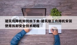 建筑升降机如何拆下来-建筑施工升降机安装使用拆卸安全技术规程