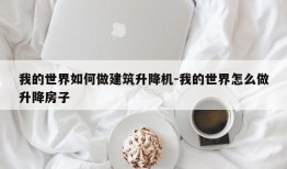 我的世界如何做建筑升降机-我的世界怎么做升降房子