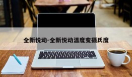 全新悦动-全新悦动温度变摄氏度