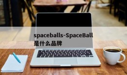 spaceballs-SpaceBall是什么品牌