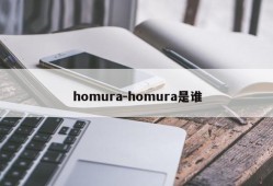 homura-homura是谁