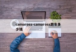 camaross-camaross跑车多少钱