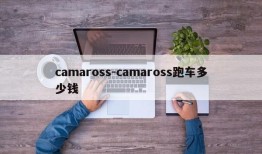 camaross-camaross跑车多少钱