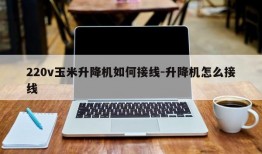 220v玉米升降机如何接线-升降机怎么接线