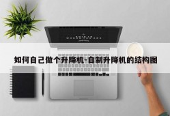 如何自己做个升降机-自制升降机的结构图