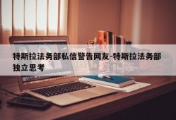 特斯拉法务部私信警告网友-特斯拉法务部 独立思考