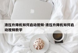 液压升降机如何启动视频-液压升降机如何启动视频教学