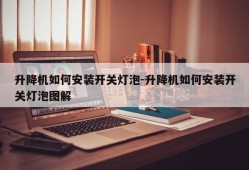 升降机如何安装开关灯泡-升降机如何安装开关灯泡图解