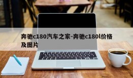 奔驰c180汽车之家-奔驰c180l价格及图片