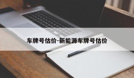 车牌号估价-新能源车牌号估价