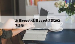 本田vezel-本田vezel缤智2023价格