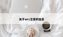 关于wrc之家的信息