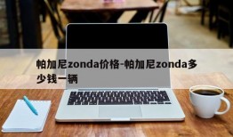 帕加尼zonda价格-帕加尼zonda多少钱一辆